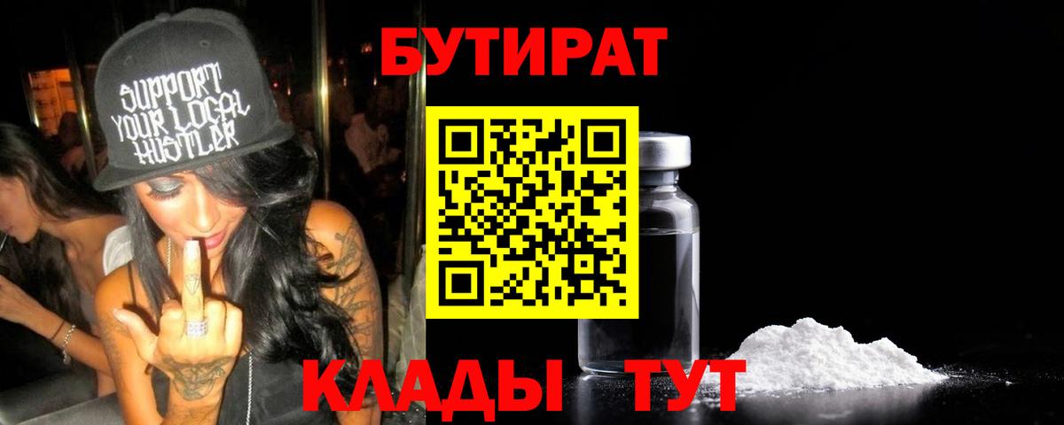 БУТИРАТ вода Дальнереченск
